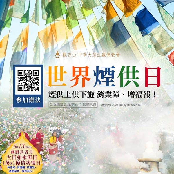 Smoke Puja day 世界煙供日