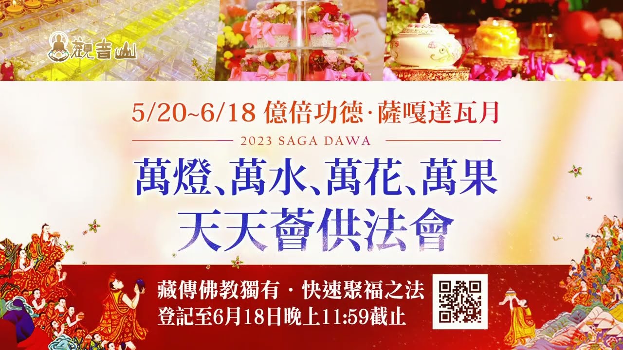 萬燈、萬水、萬花、萬果 天天薈供法會