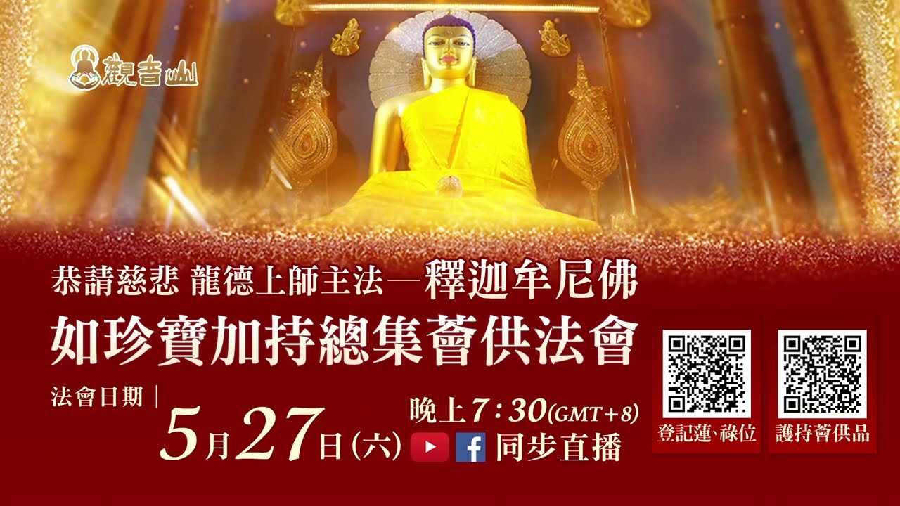 觀音山 浴佛感恩季—5月27日釋迦牟尼佛‧如珍寶加持總集薈供法會