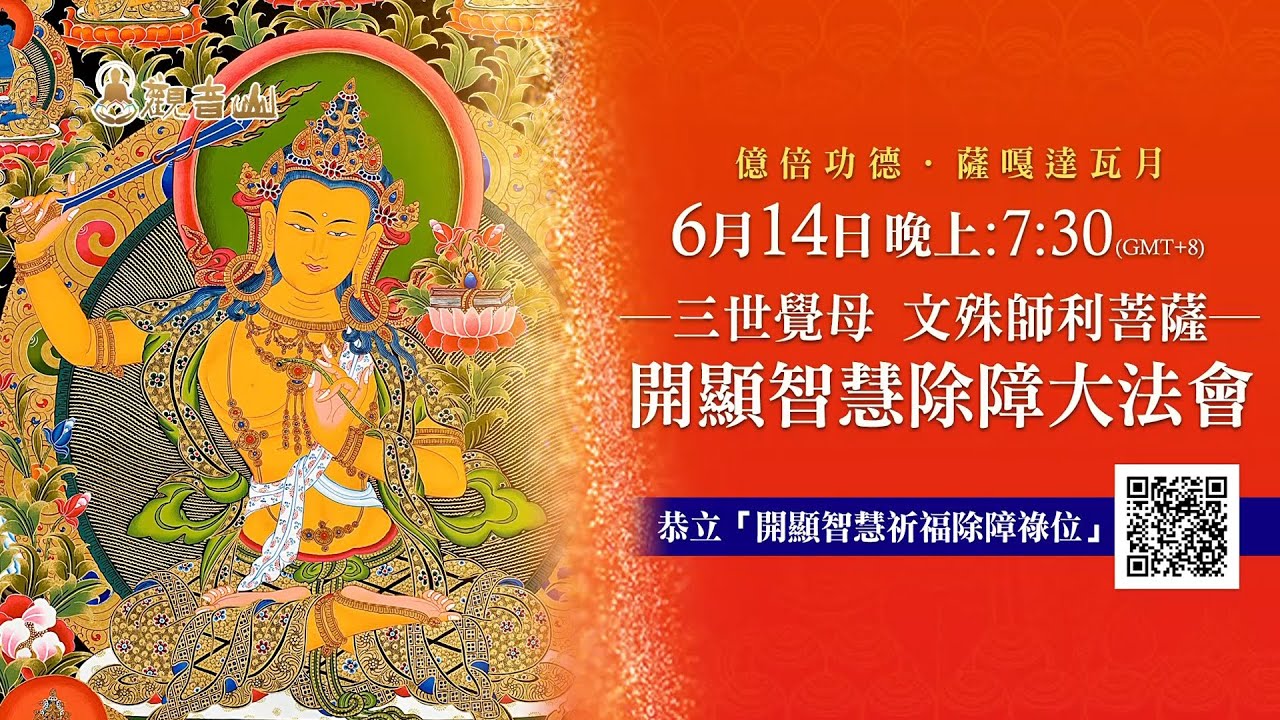 三世覺母‧文殊師利菩薩開顯智慧除障大法會