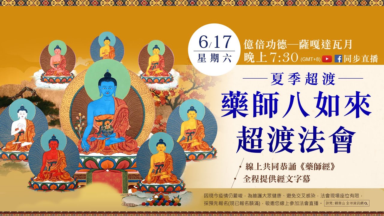 夏季超渡 藥師八如來超渡法會