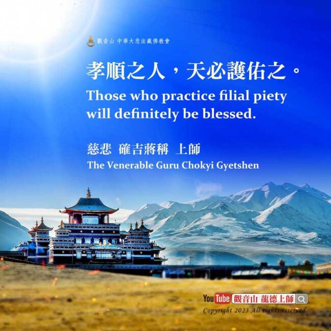 龍德上師開示：孝順之人