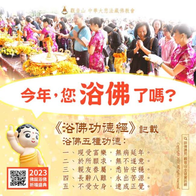 觀音山浴佛節
