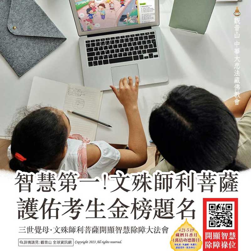 exam 文殊菩薩法會