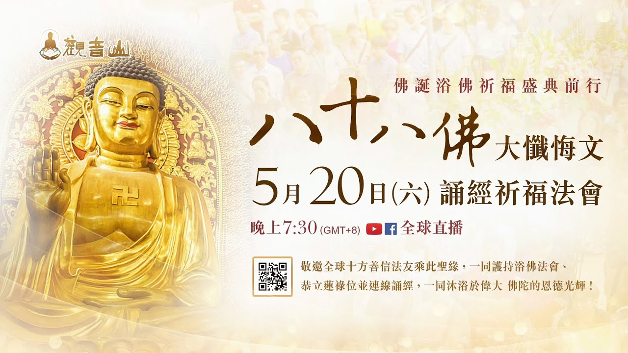 觀音山 2023佛誕浴佛祈福盛典前行— 《八十八佛大懺悔文》 誦經祈福法會 5月20日免費恭立「除障祿位」、「超薦蓮位」