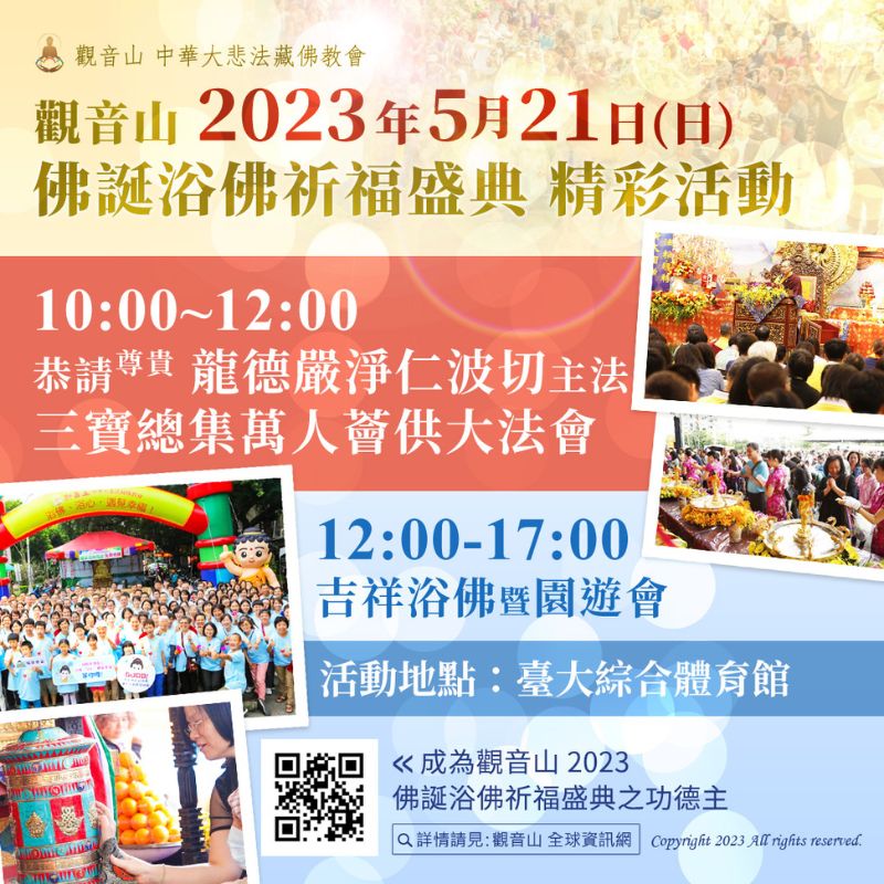 觀音山浴佛精彩活動