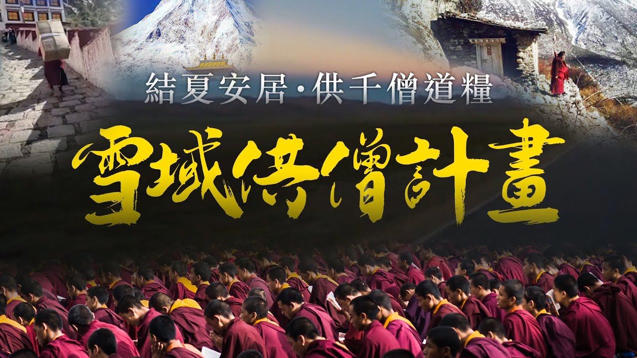 觀音山 2023結夏安居—供千僧道糧‧供佛齋僧