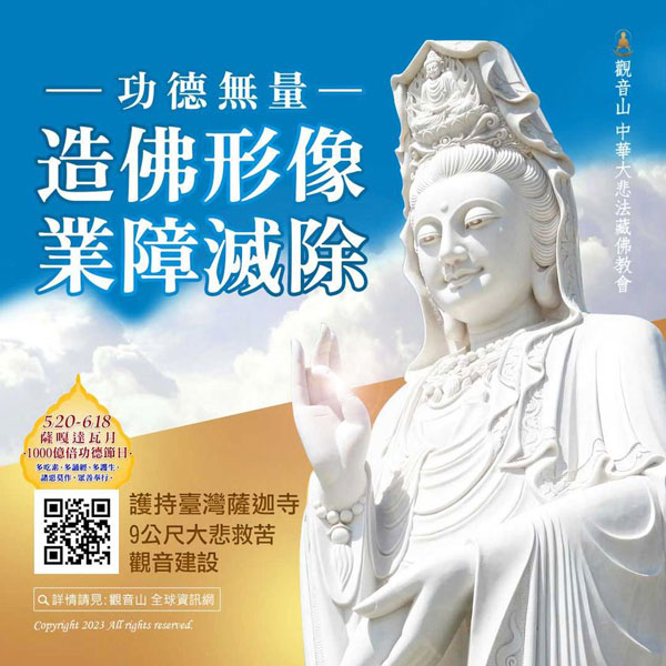造佛像功德 臺灣薩迦寺觀音像