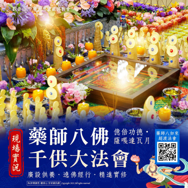 藥師八佛千供大法會