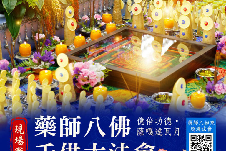 藥師八佛千供大法會
