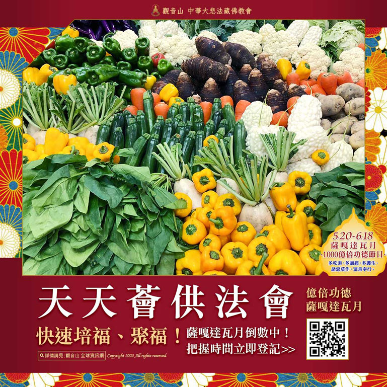 天天薈供 萬果供佛