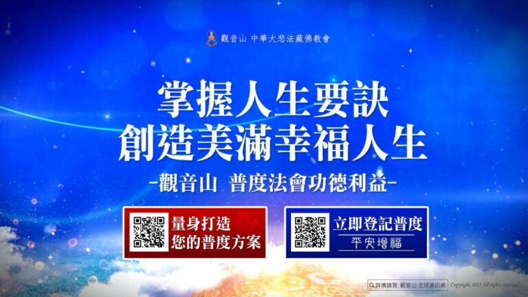 觀音山 普度法會九大功德利益