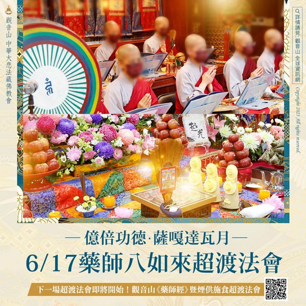 藥師八如來超渡法會