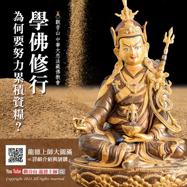 大圓滿-累積資糧