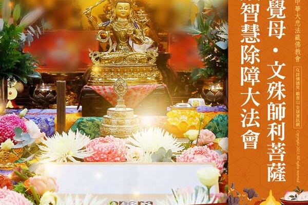 文殊菩薩法會