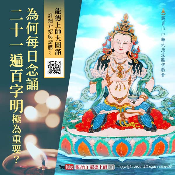 Hundred-Syllable-Mantra-of-Vajrasattva 百字明