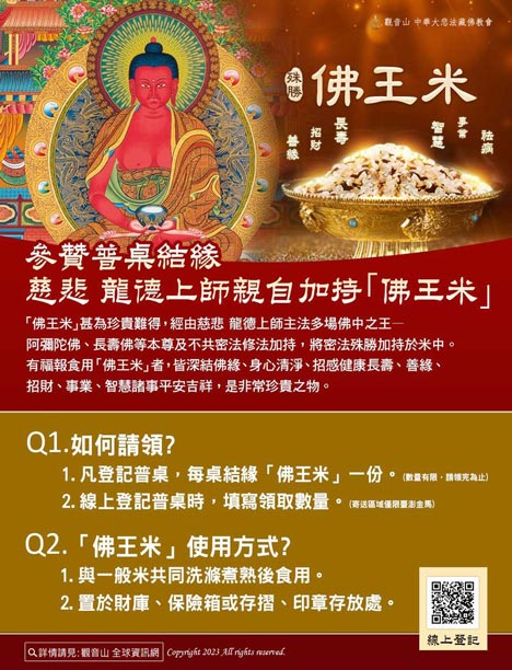 觀音山普度佛王米