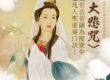 大悲咒