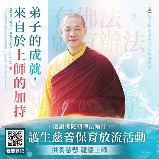 龍德上師保育放流