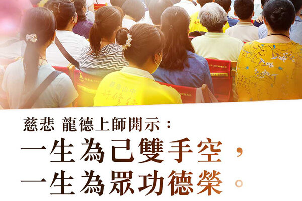 龍德上師開示：一生為己雙手空，一生為眾功德榮