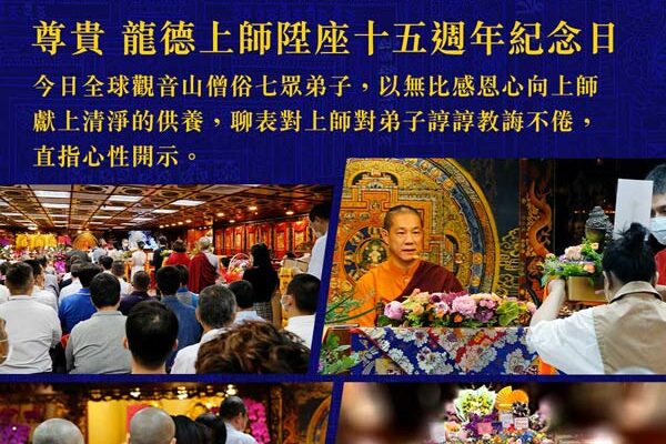 慈悲 龍德上師開示：展現自己最好的修學德能，才能成為引導眾生的橋梁。