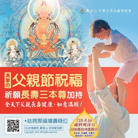 報父恩ー長壽三尊祛病聚福增壽法會