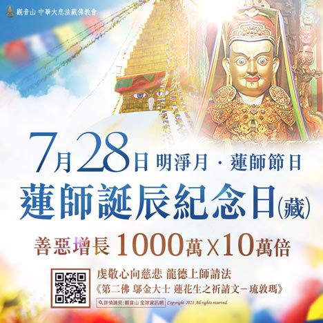 Guru Rinpoche 蓮師聖誕