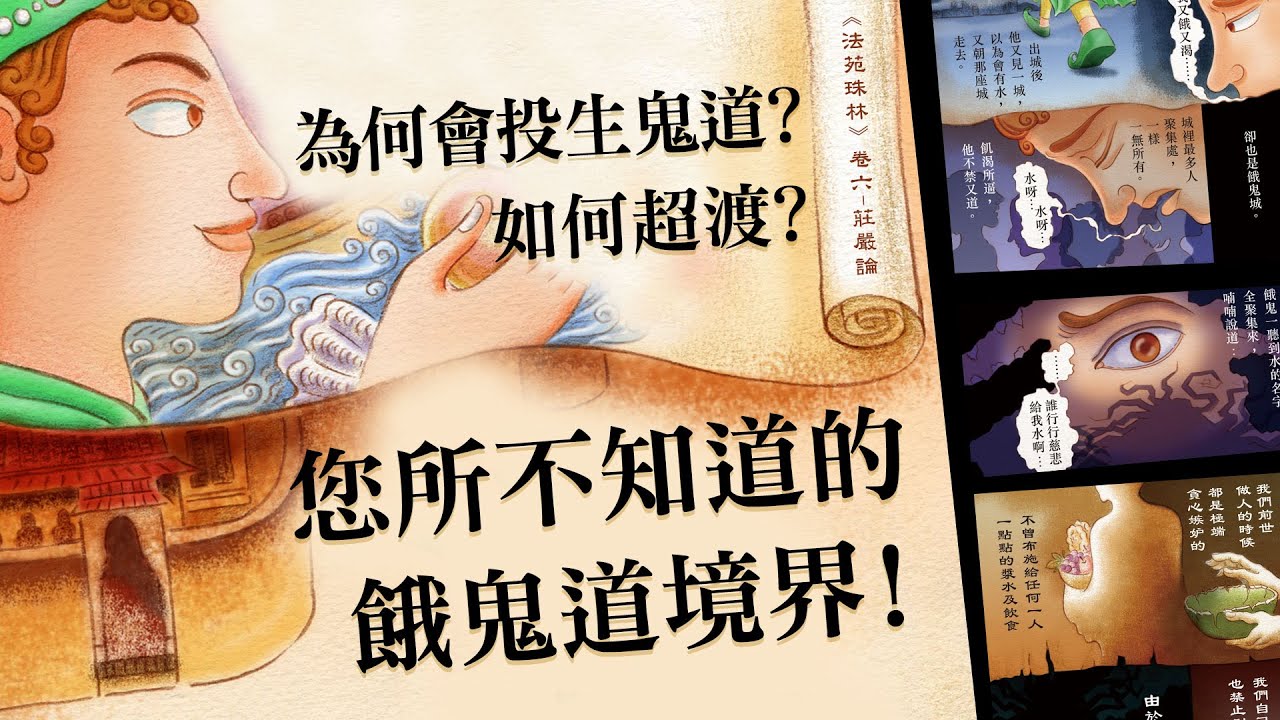 為何會投生鬼道?如何超渡?您所不知道的餓鬼道境界|觀音山 中元普度 盂蘭盆法會 普桌開放登記中|超渡功德迴向 改變命運