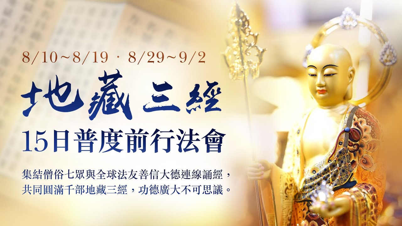 觀音山 地藏三經 15日普度前行法會