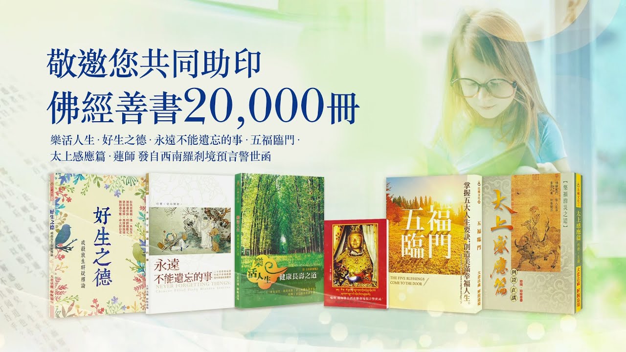 📚觀音山 敬邀您共同助印佛經善書20,000冊