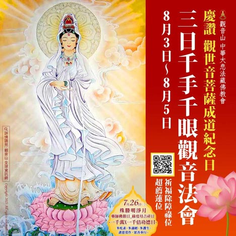 觀世音菩薩成道紀念日