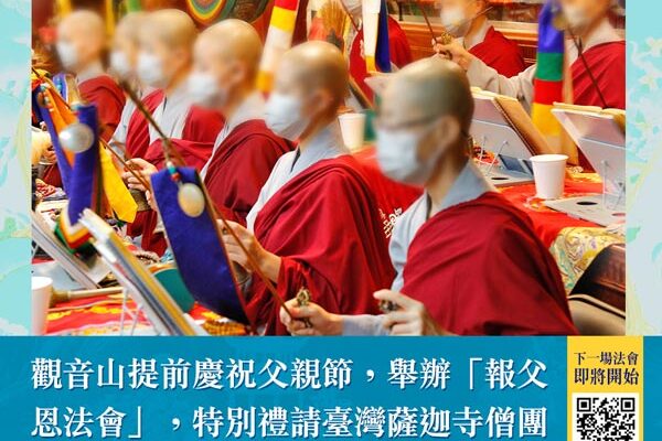 報父恩法會
