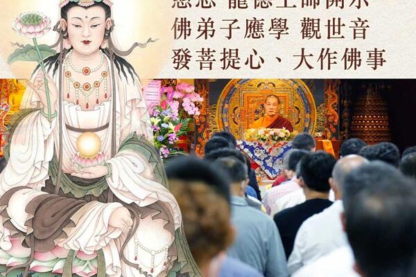 慈悲 龍德上師開示：佛弟子應學 觀世音發菩提心、大作佛事