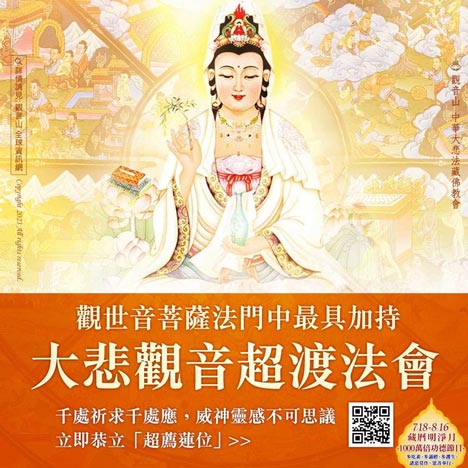 大悲觀音超渡法會