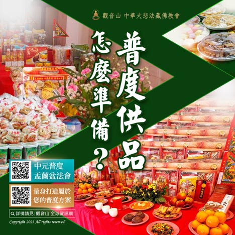中元普渡供品
