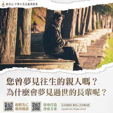 你曾夢見往生的親人嗎