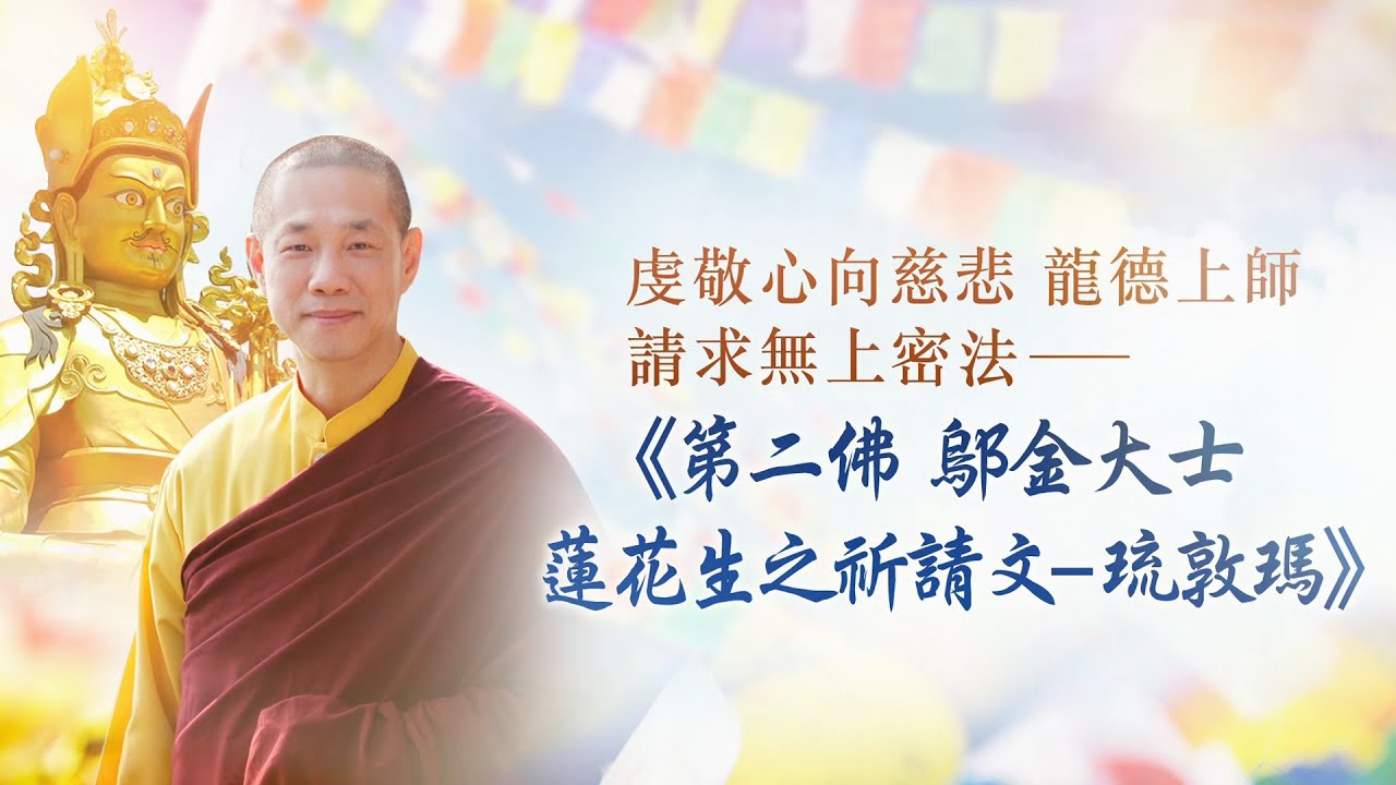 觀音山8月23日慈悲 龍德上師傳授無上密法《第二佛 鄔金大士 蓮花生之祈請文 – 琉敦瑪》