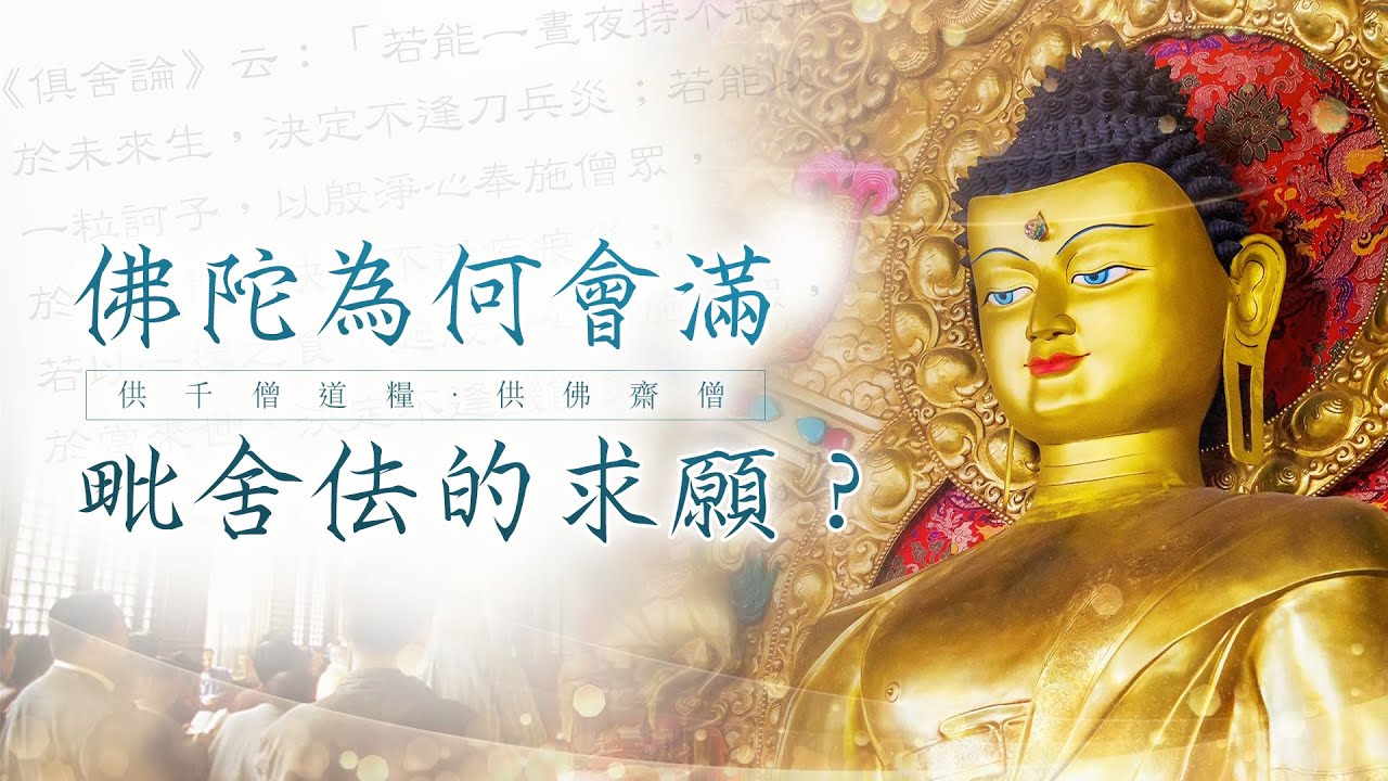 佛陀為何會滿毗舍佉的求願?|供千僧道糧‧供佛齋僧