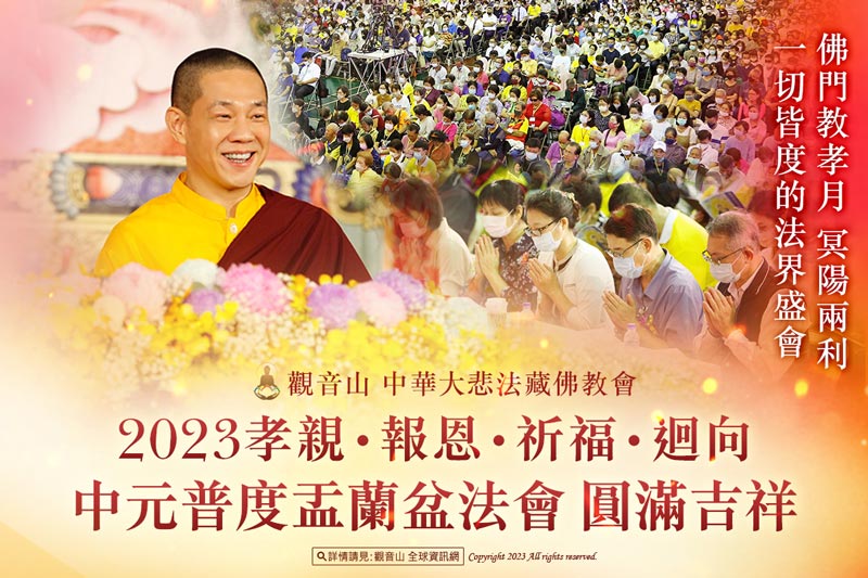 11 2023年佛門教孝月 冥陽兩利 一切皆度的法界盛會──觀音山 孝親‧報恩‧祈福‧迴向 中元普度盂蘭盆法會