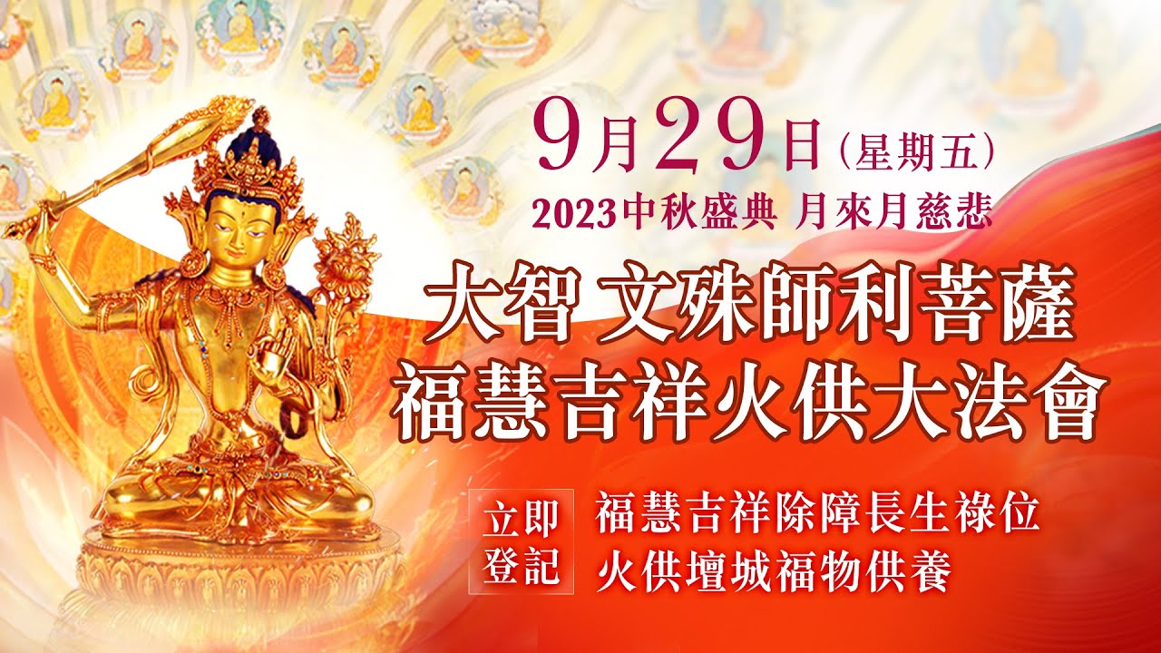 觀音山 2023中秋盛典 月來月慈悲—大智 文殊師利菩薩 福慧吉祥火供大法會9月29日✦福慧吉祥除障長生祿位‧火供壇城福物供養 開放登記中