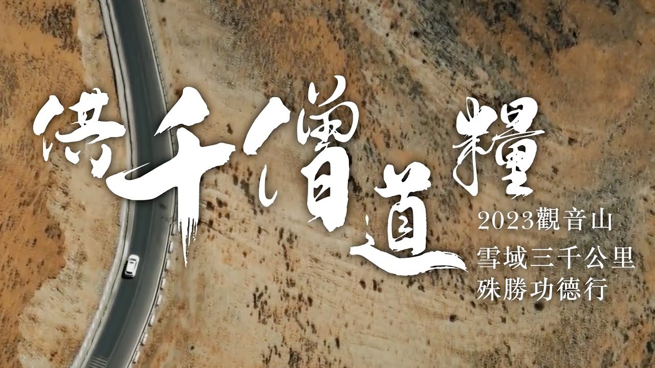 觀音山供千僧道糧 雪域三千公里 殊勝功德行✦觀音山2023結夏安居—供千僧道糧‧供佛齋僧 恭請慈悲 龍德嚴淨仁波切(龍德上師)功德總迴向