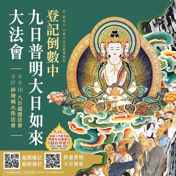 Mahāvairocana 普明大日如來