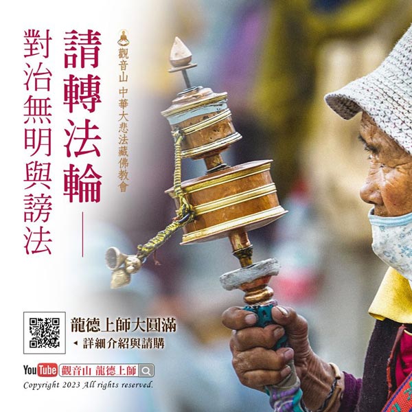 龍德上師轉法輪