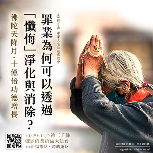 Repentance 懺悔罪業