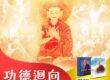 功德迴向