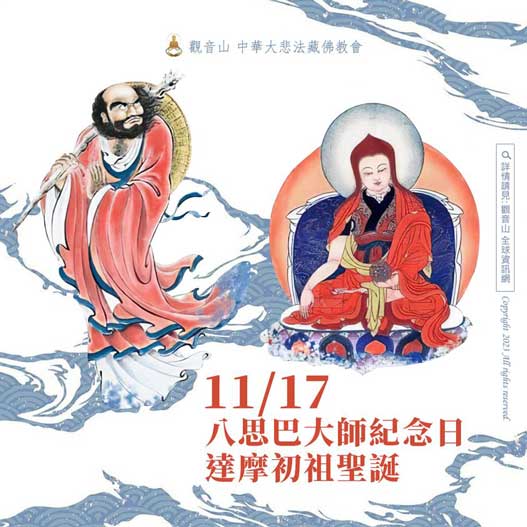 Bodhidharma Patriarch_birthday 達摩祖師聖誕