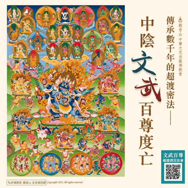 度亡經-中陰文武百尊