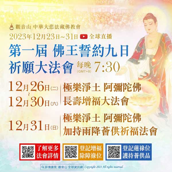 Amitabha Vow 第一屆佛王誓約九日祈願大法會