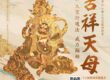 吉祥天母第一大空行護法