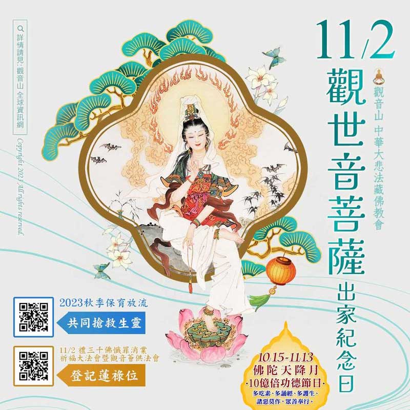 Bodhisattva 觀世音菩薩出家紀念日
